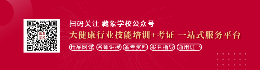 下载操逼片想学中医康复理疗师，哪里培训比较专业？好找工作吗？